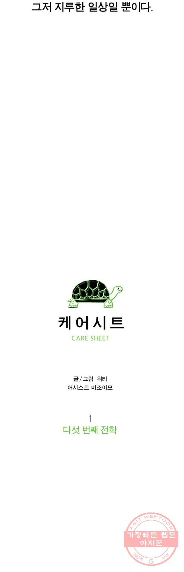 케어시트 1화 다섯 번째 전학 5