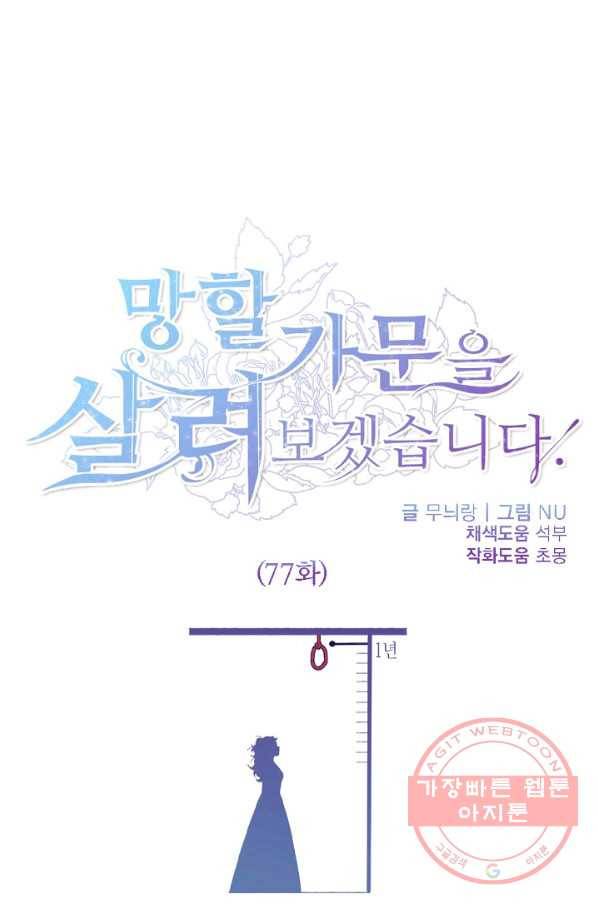 망할가문을 살려보겠습니다 77화 1