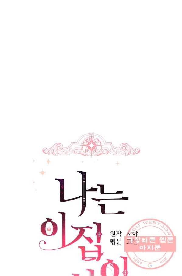 나는 이 집 아이 131화 6