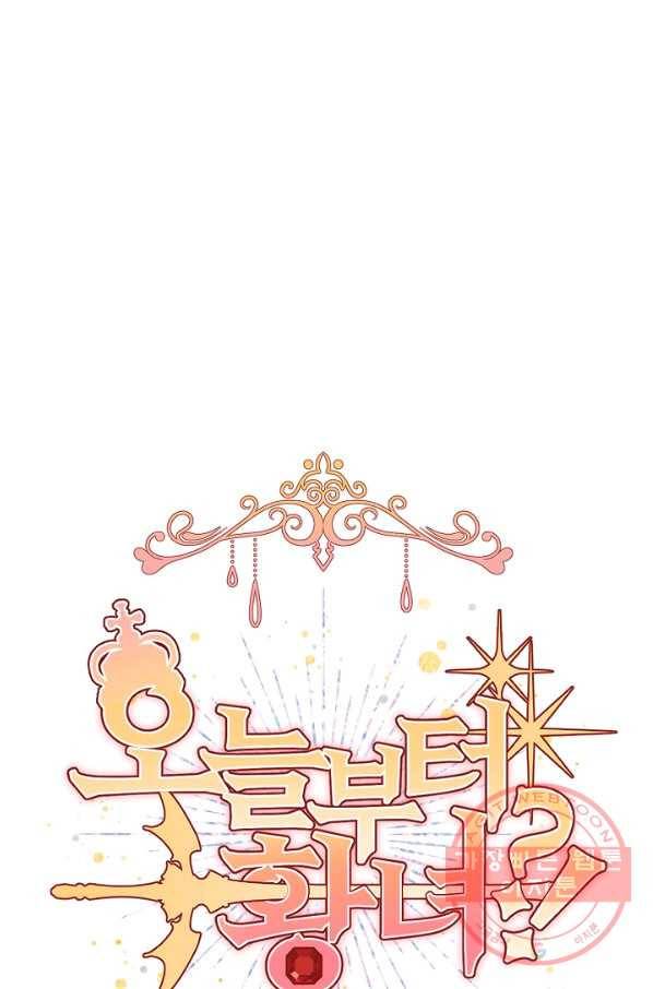 오늘부터 황녀! 30화 1