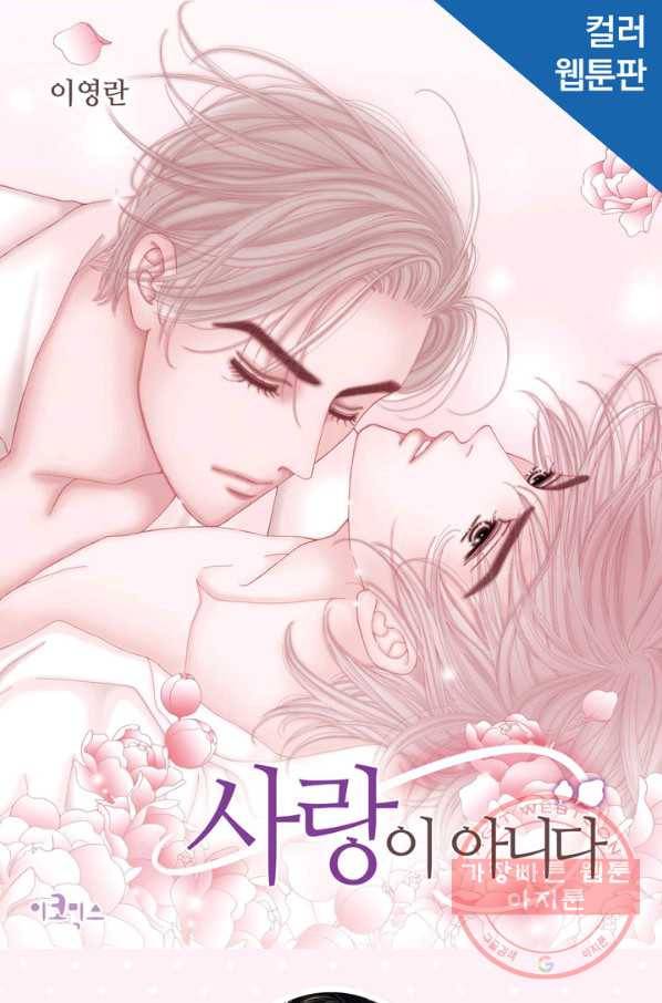 사랑이 아니다  44화 1