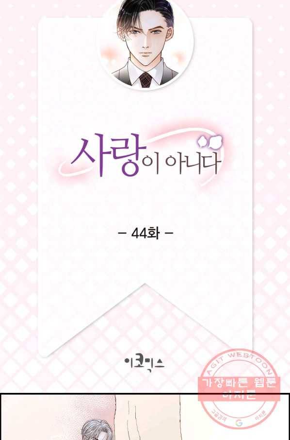 사랑이 아니다  44화 2