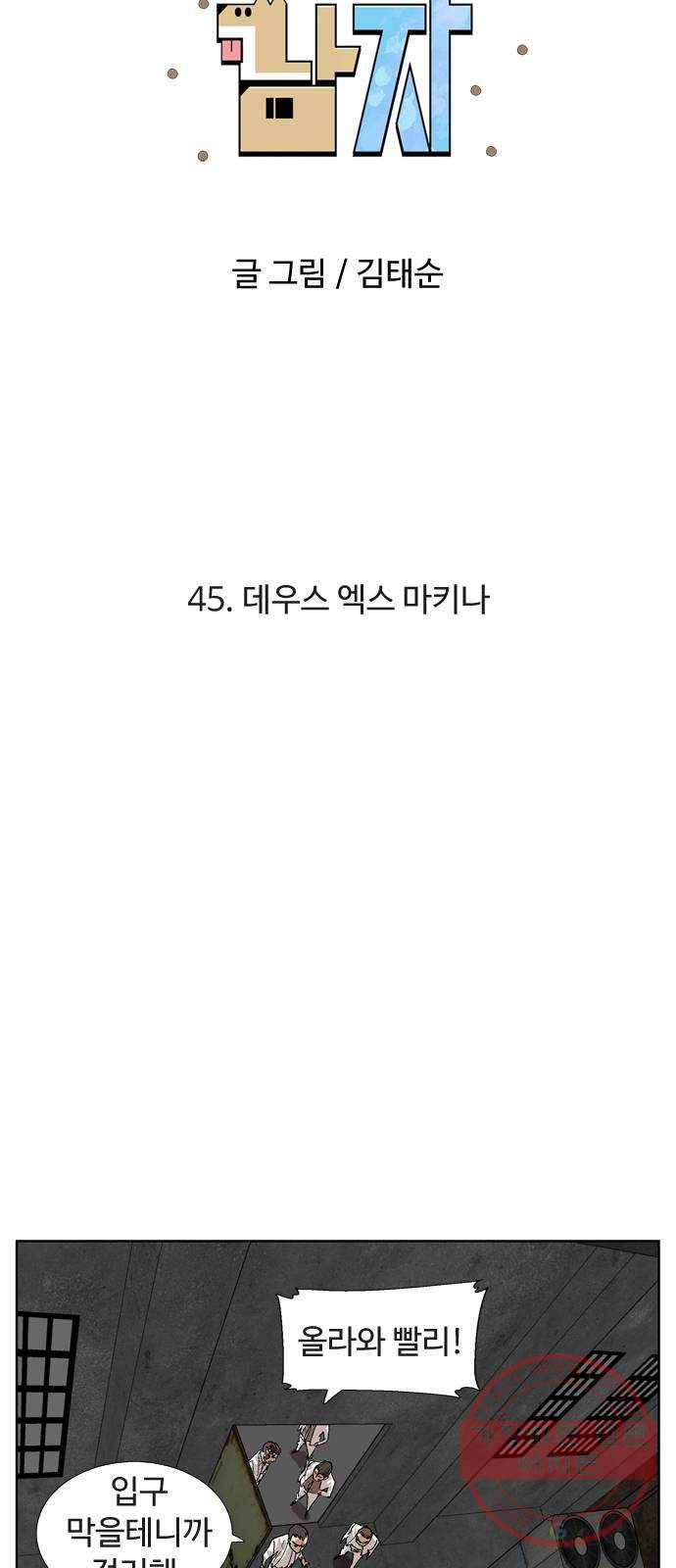 개밥 먹는 남자 45화 - 데우스 엑스 마키나 5