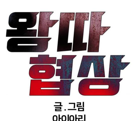 왕따협상 59화 93