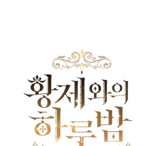 황제와의 하룻밤 36화 87