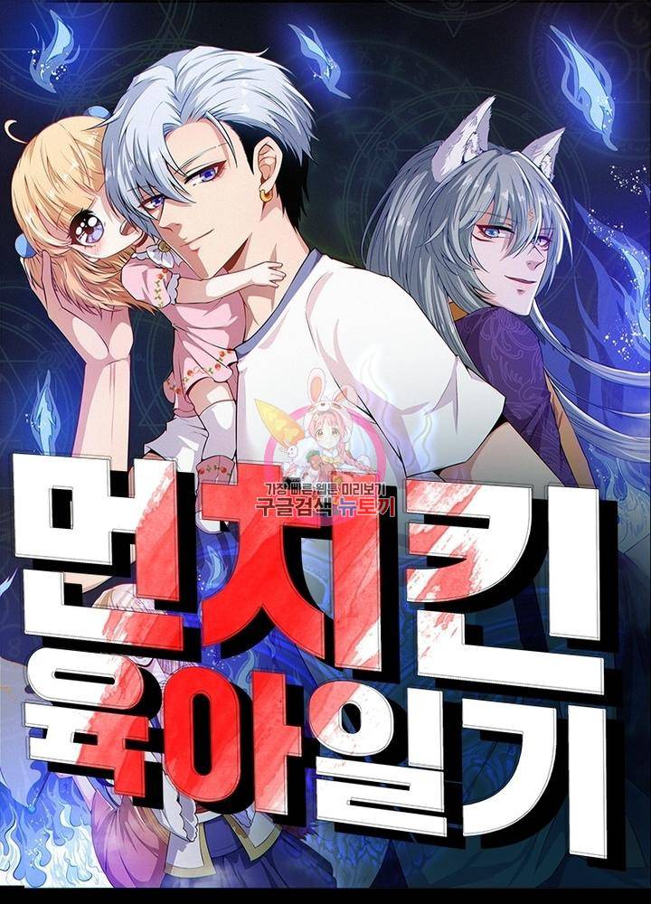 먼치킨 육아일기 96화 1
