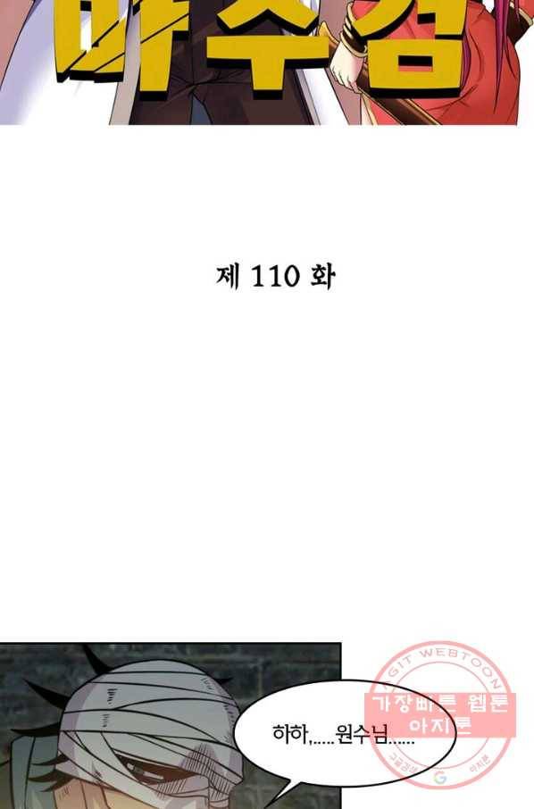 낭만검객 마수검 110화 2