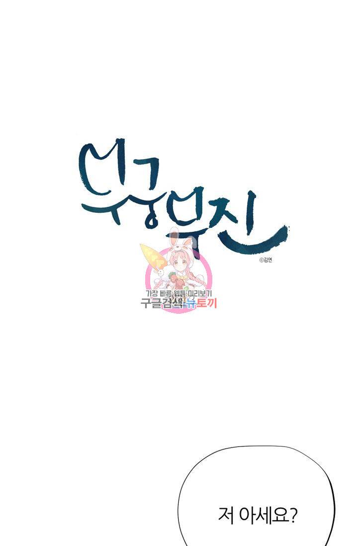 무궁무진 73화 마침 1