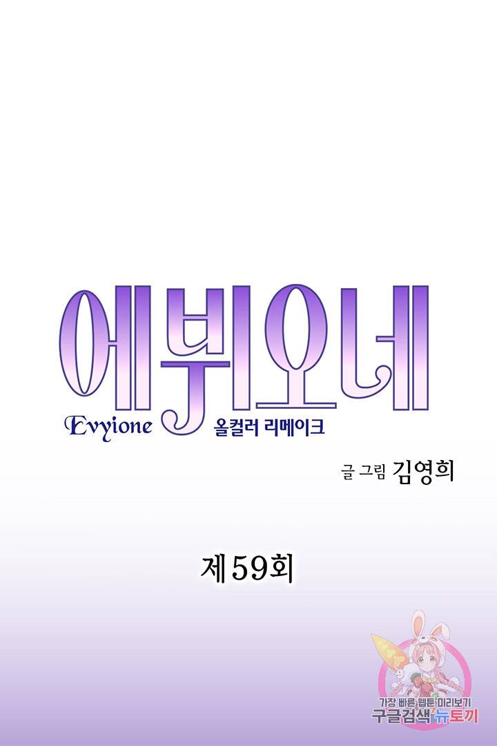 에뷔오네 59화 1