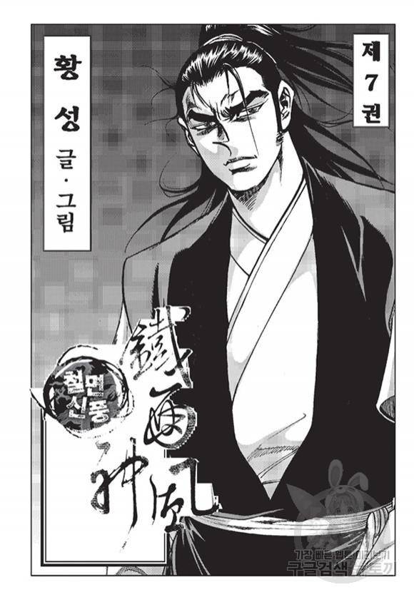 철면신풍 14화 2
