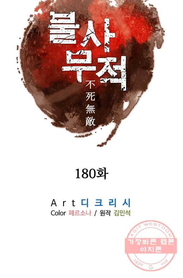 불사무적 180화 6