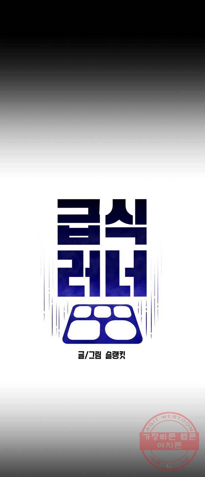 급식러너 28화_이제 벌받을 시간 4