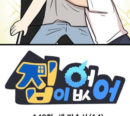 집이 없어 140화 2