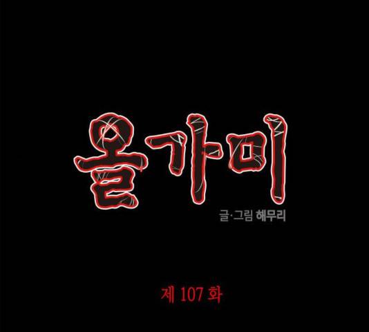 올가미(네이버) 107화 1