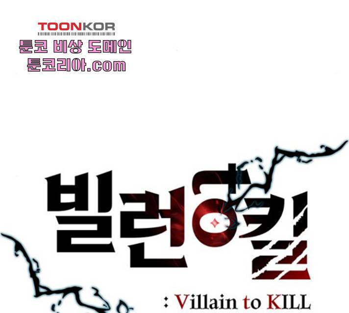 빌런투킬 37화 26