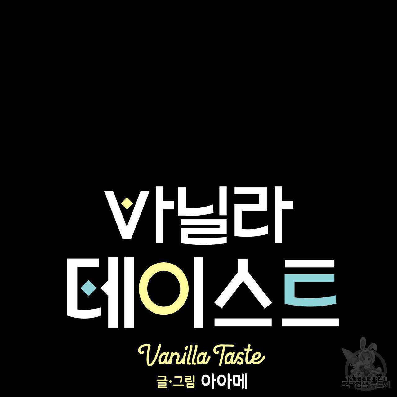 바닐라 테이스트 28화 2