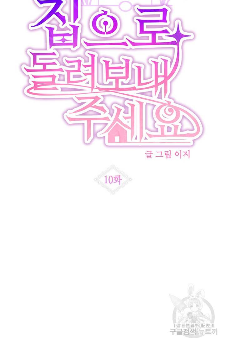집으로 돌려보내 주세요 10화 14