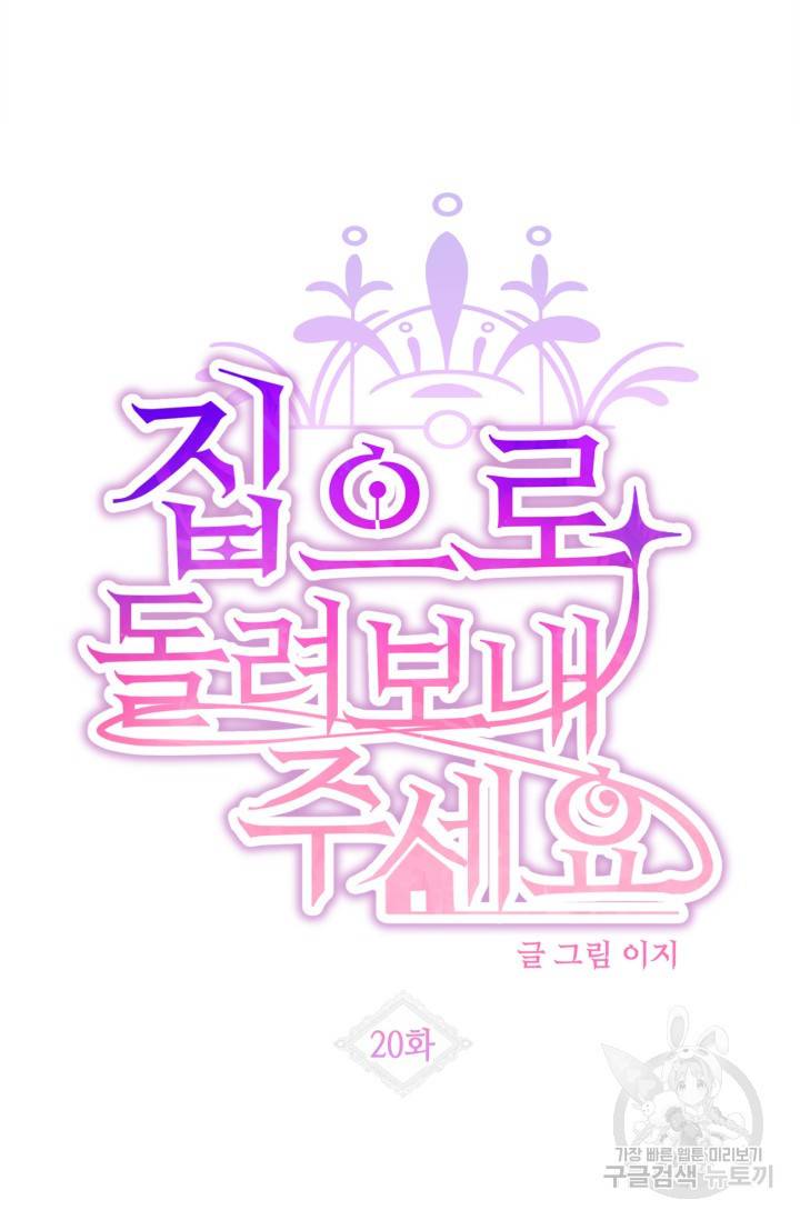 집으로 돌려보내 주세요 20화 14