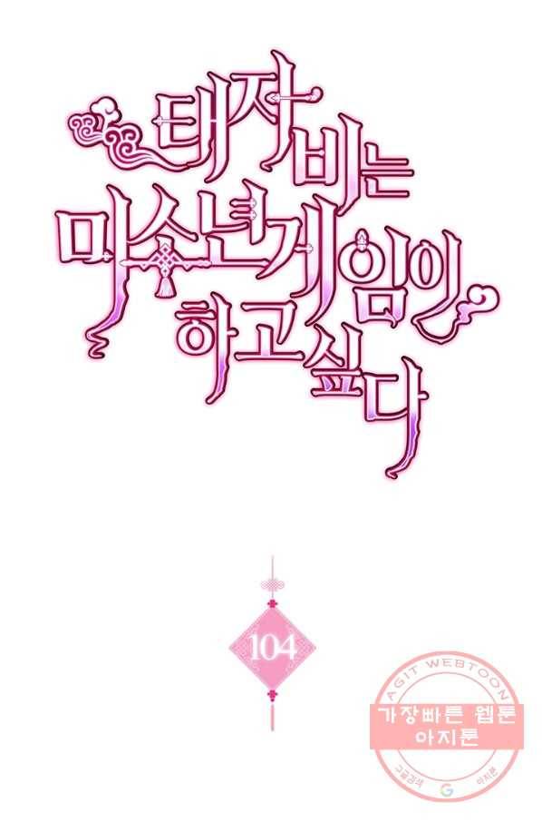 태자비는 미소년 게임이 하고 싶다 104화 1