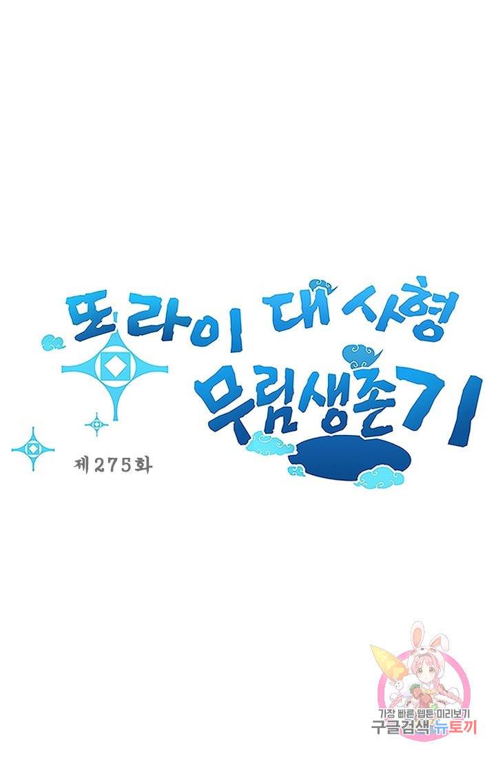 또라이 대사형 무림생존기 275화 1