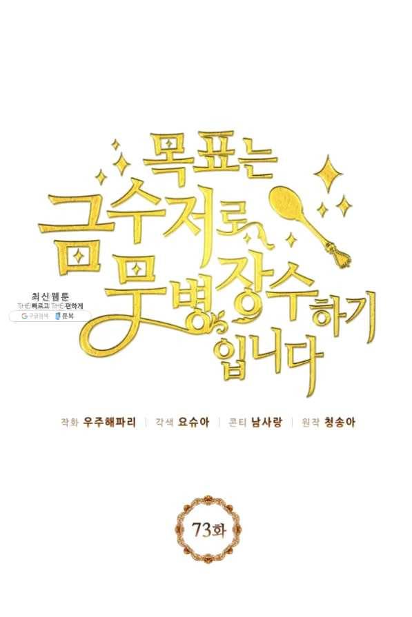 목표는 금수저로 무병장수하기입니다 73화 1