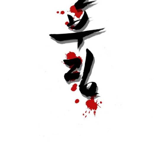 칼부림 - 4부  109화 2