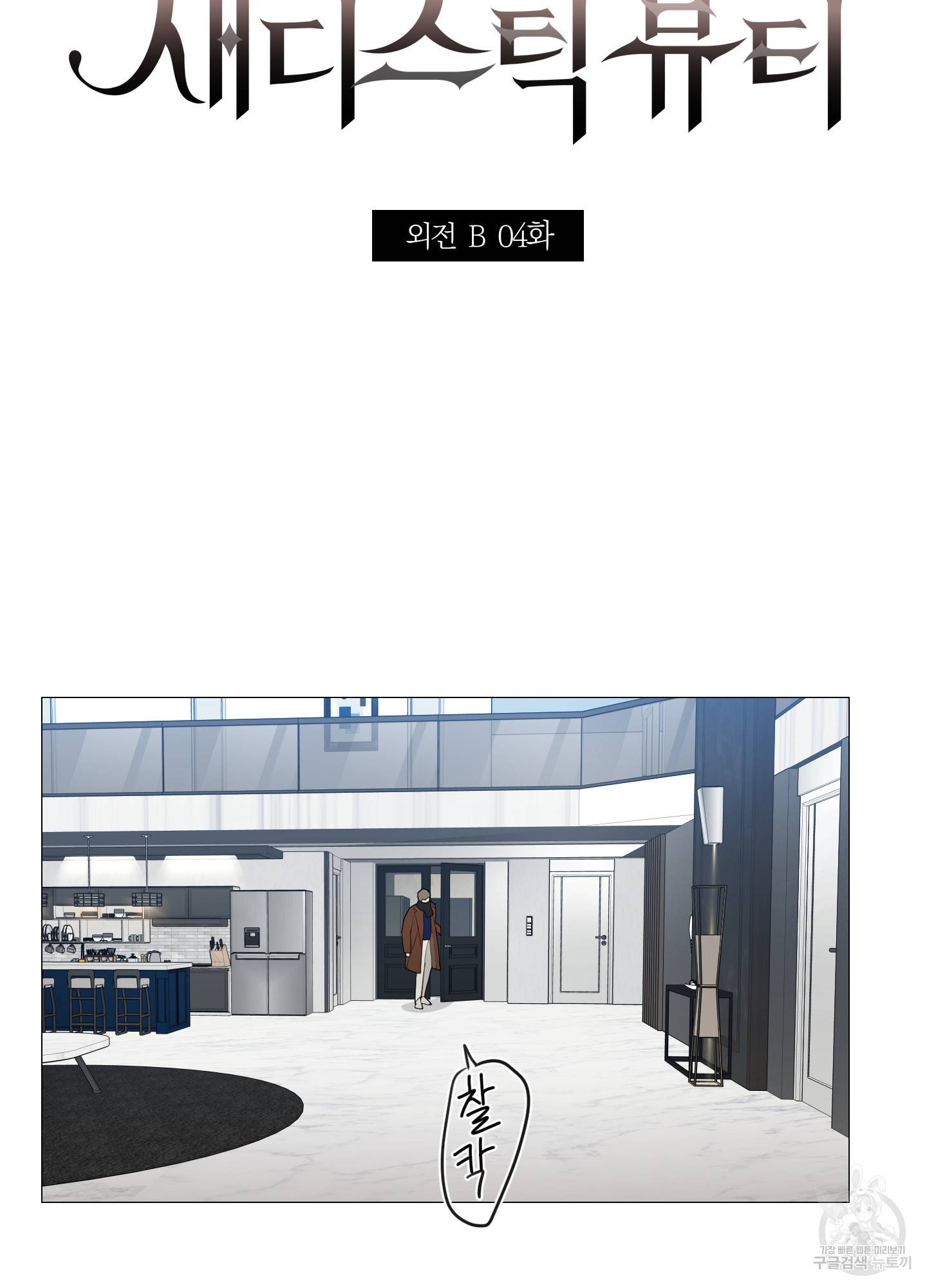 새디스틱 뷰티 외전 4화 3