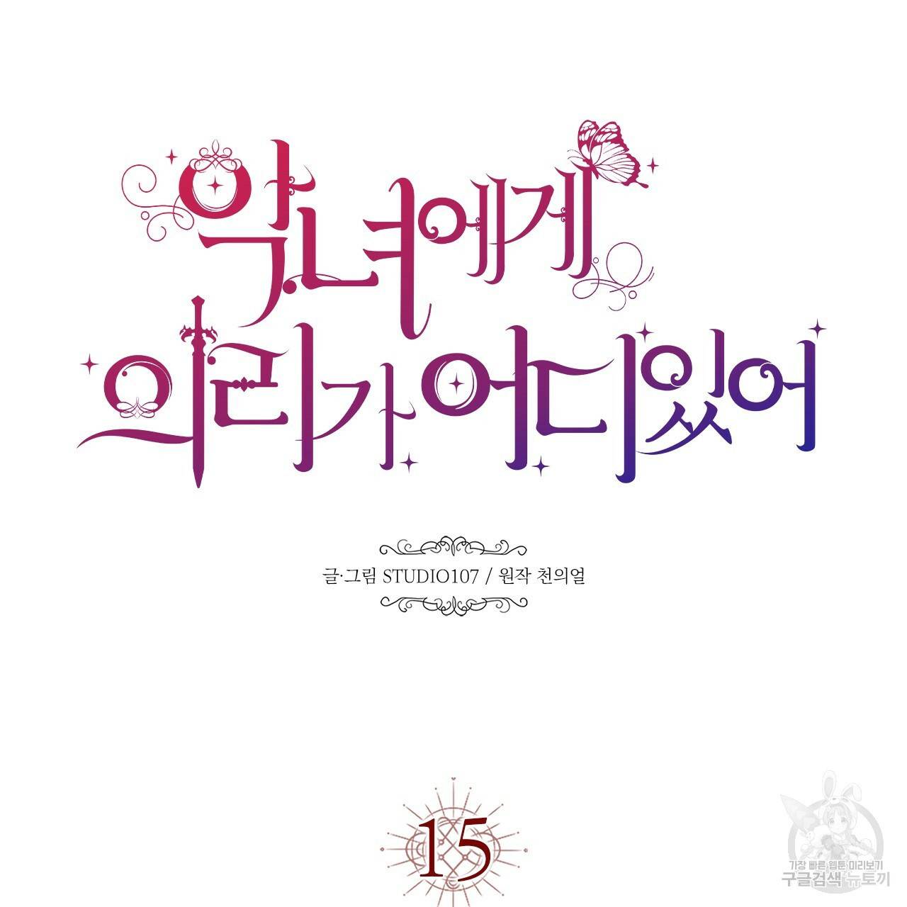 악녀에게 의리가 어디 있어 15화 22