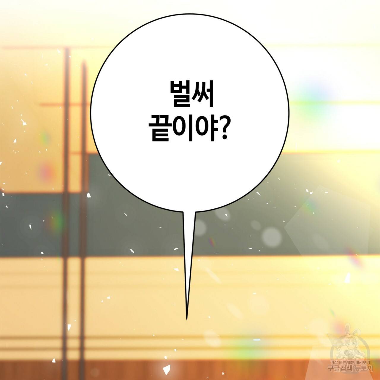 악녀에게 의리가 어디 있어 15화 31