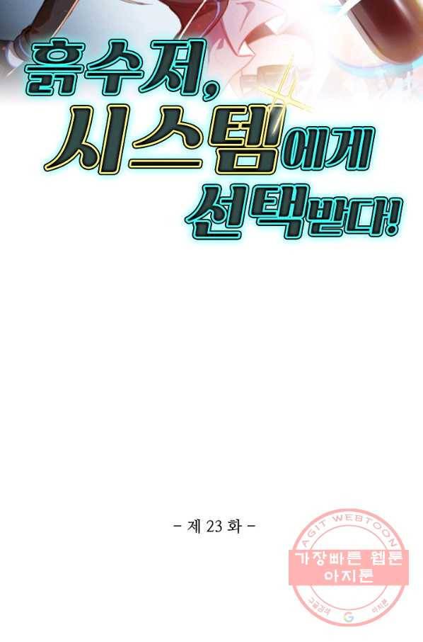 흙수저, 시스템에게 선택받다 23화 2