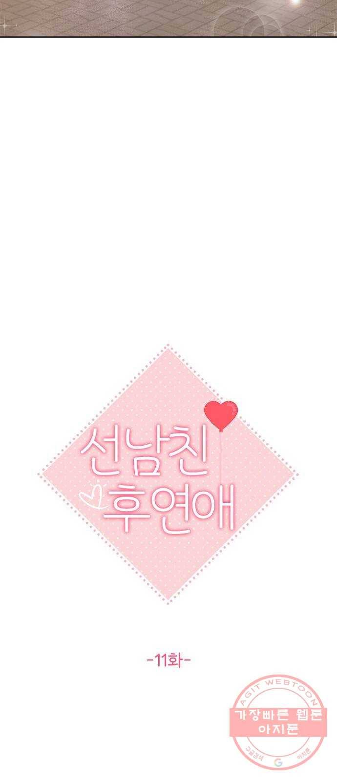 선남친 후연애 11화 14