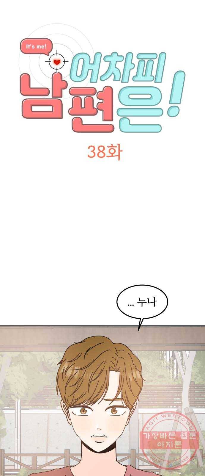 어차피 남편은! 38화 2