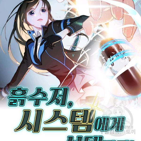 흙수저, 시스템에게 선택받다 24화 2