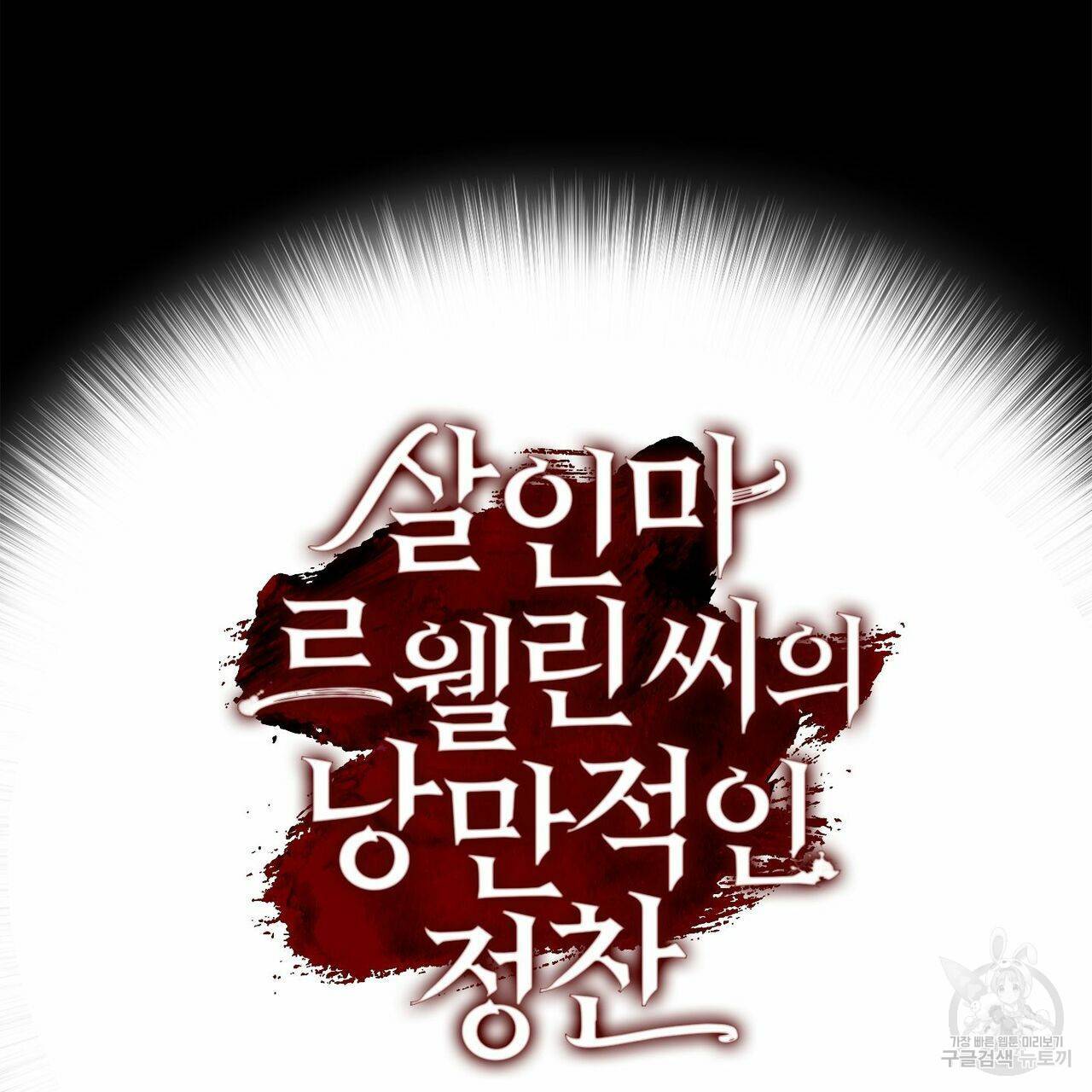 살인마 르웰린 씨의 낭만적인 정찬 57화 25