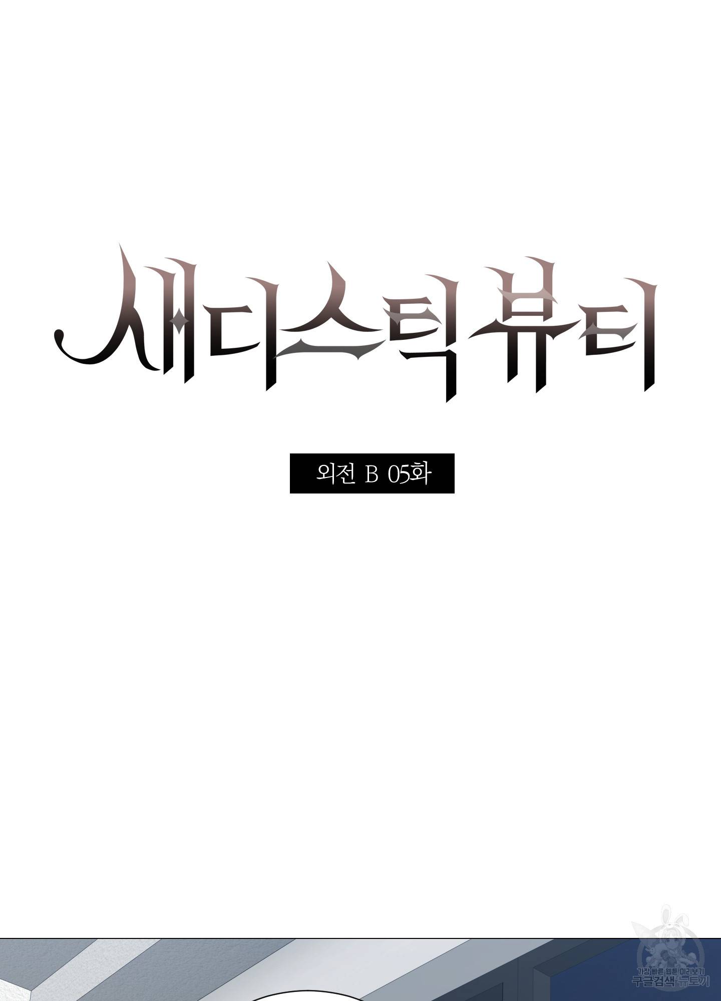 새디스틱 뷰티 외전 5화 3