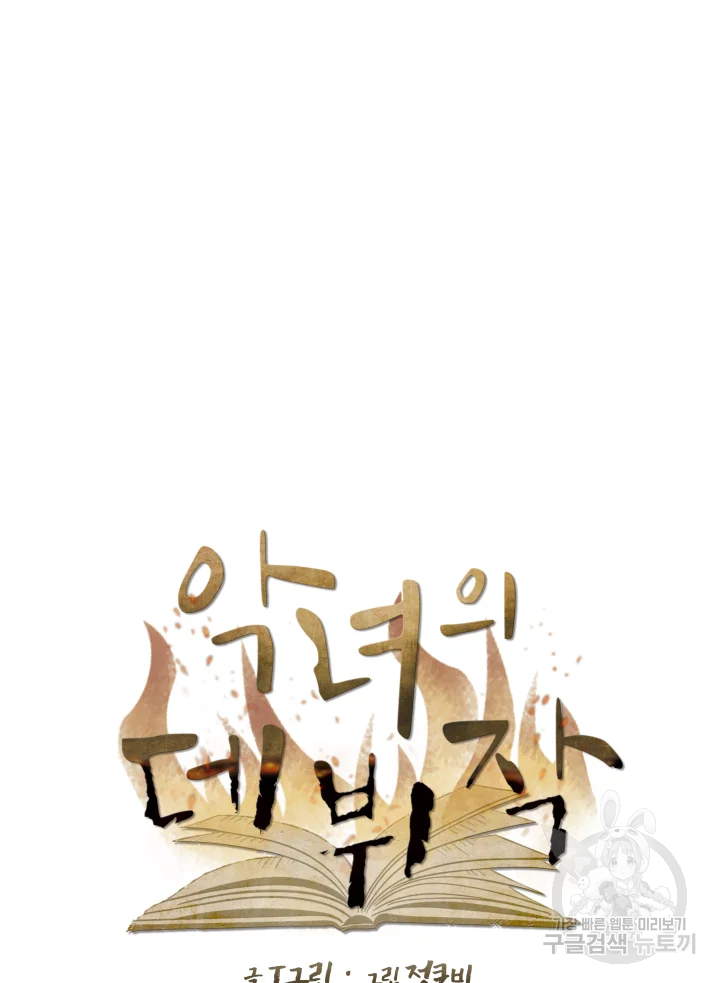 악녀의 데뷔작 7화 75