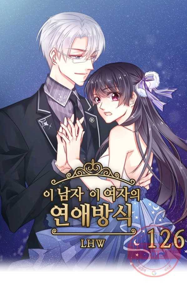 이 남자 이 여자의 연애방식 126화 1