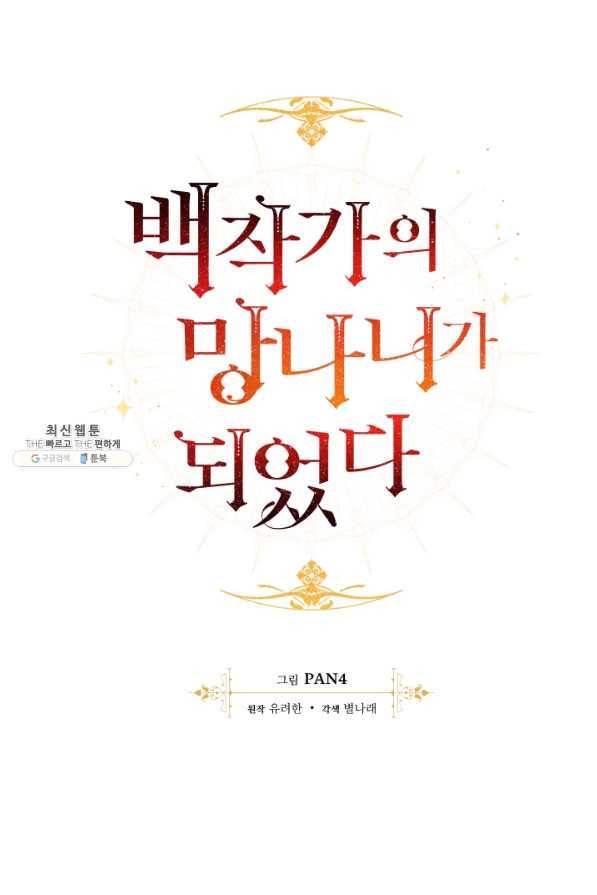 백작가의 망나니가 되었다 59화 6