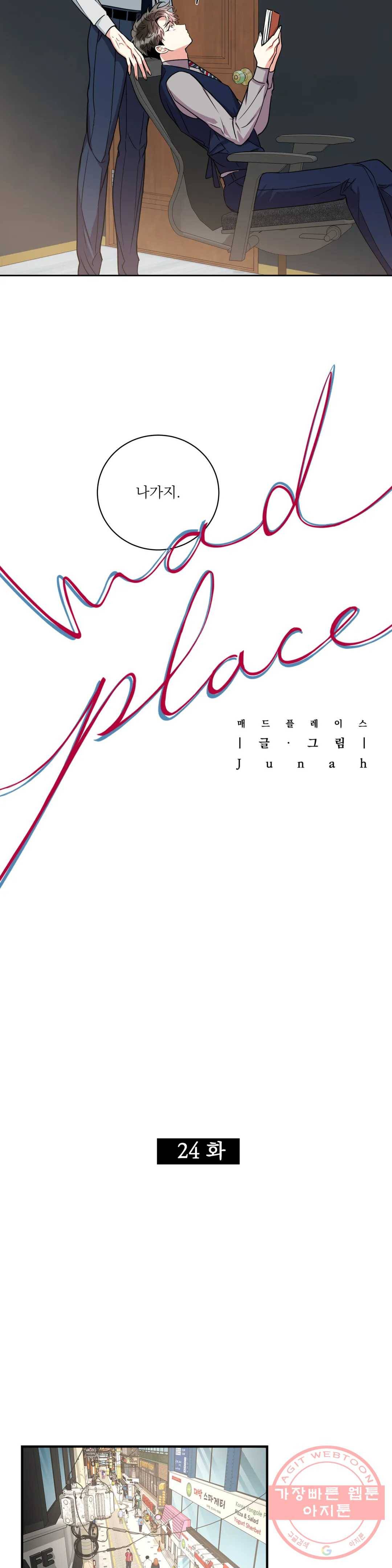 매드 플레이스 24화 2부 3화 6