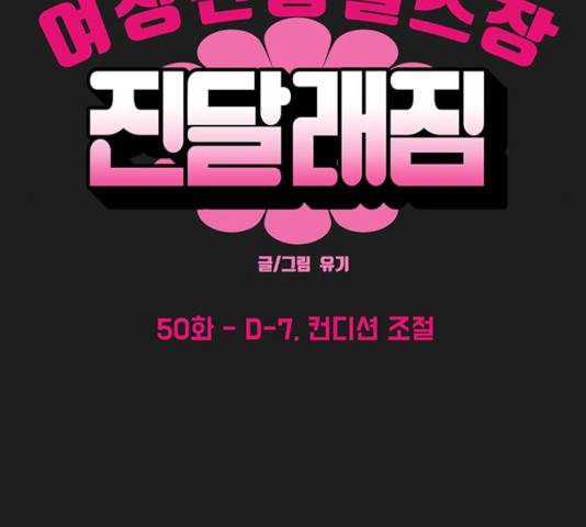 여성전용헬스장 진달래짐 50화 4