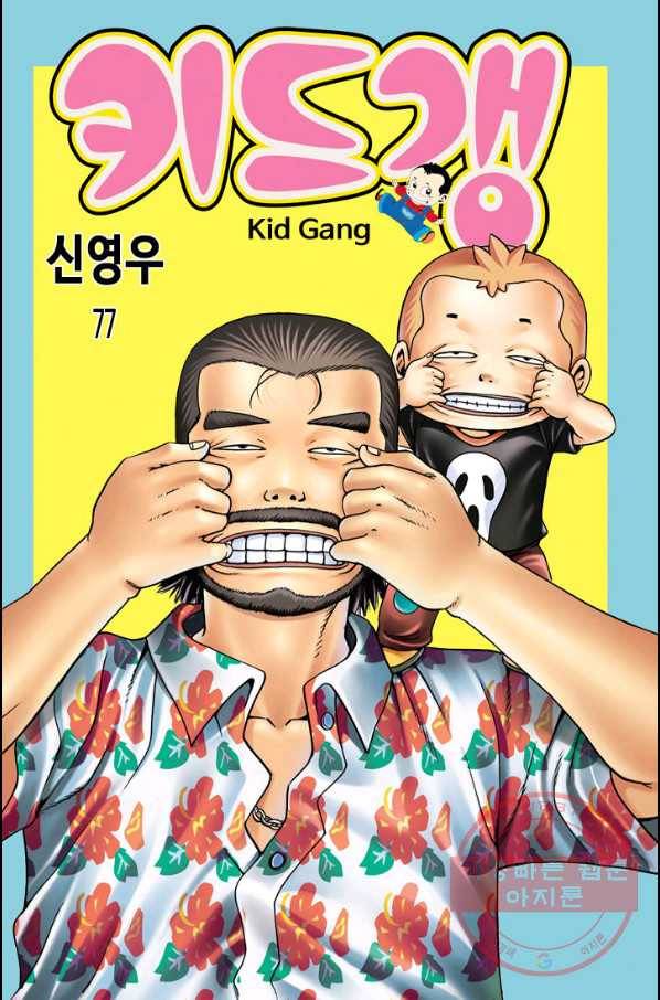 키드갱 77화 1