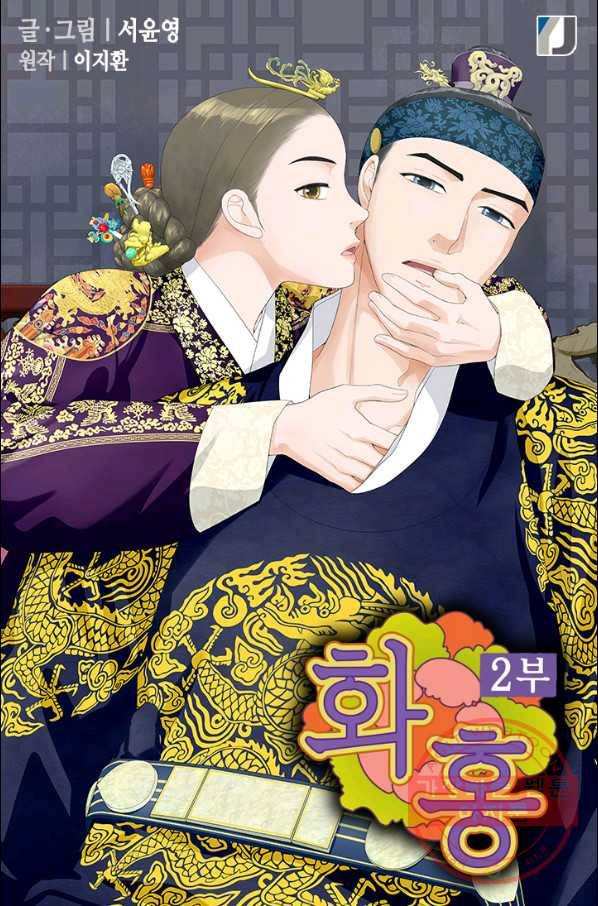 화홍 2부 14화 1