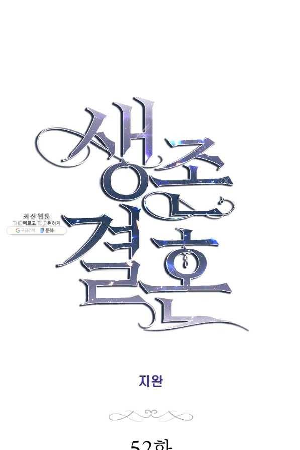 생존결혼 52화 4