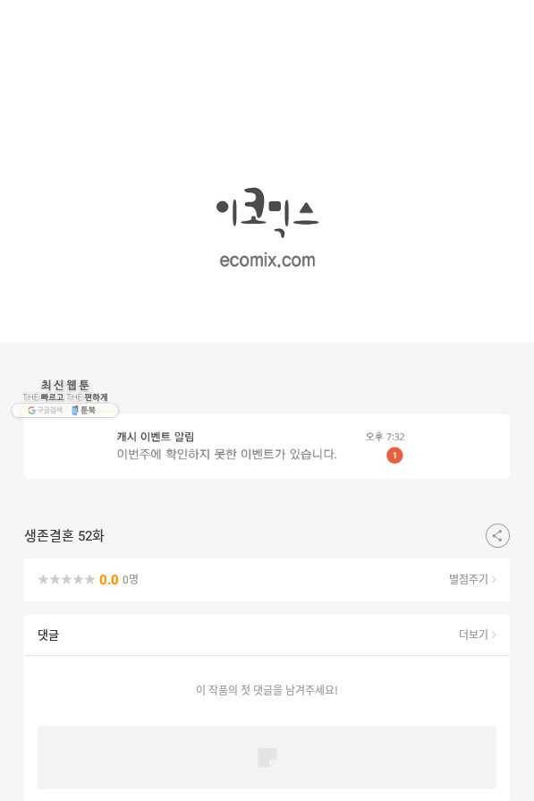 생존결혼 52화 99