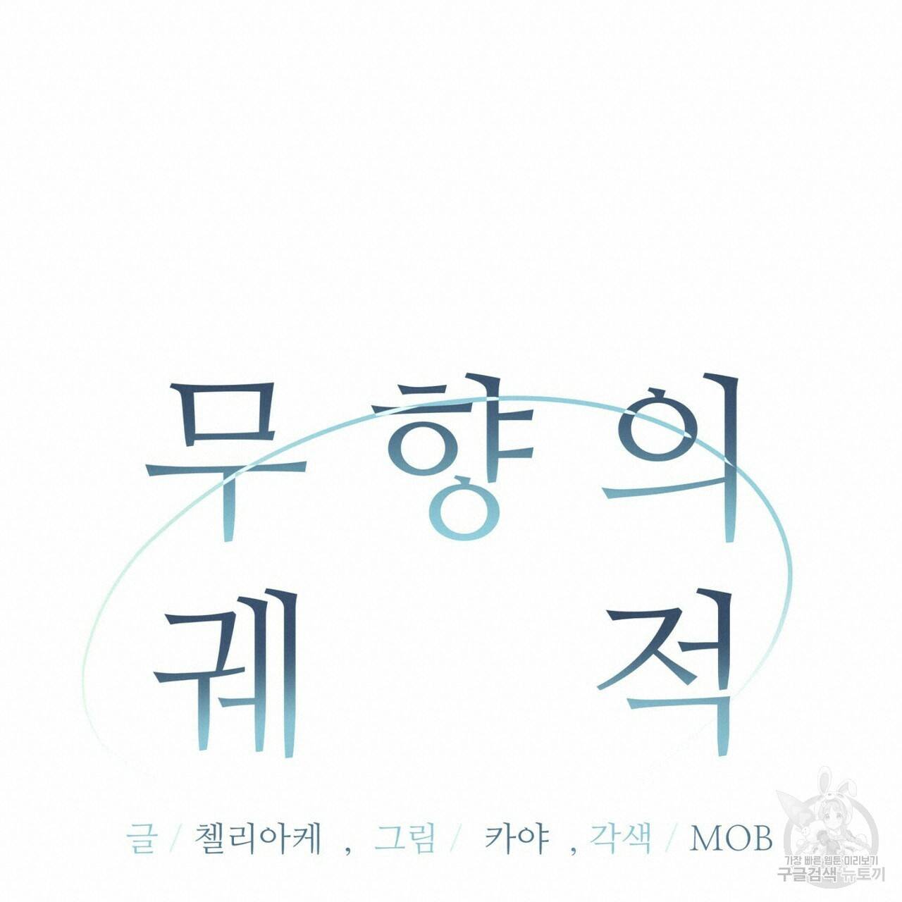 무향의 궤적 19화 19