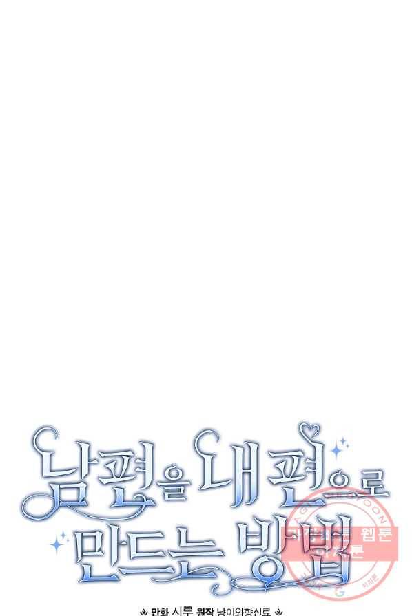 남편을 내 편으로 만드는 방법 18화 10