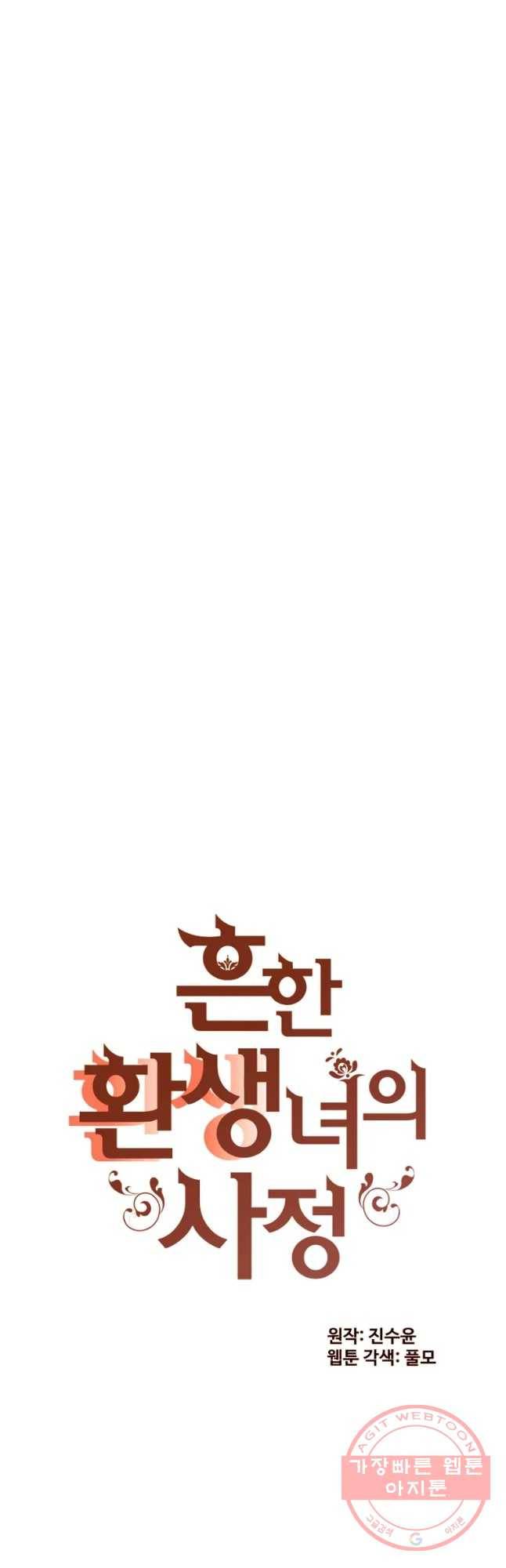 흔한 환생녀의 사정 74화 8