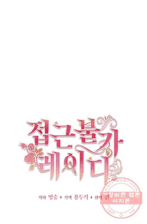 접근 불가 레이디 45화 14