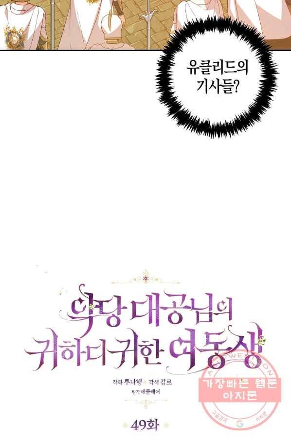 악당 대공님의 귀하디귀한 여동생 49화 8