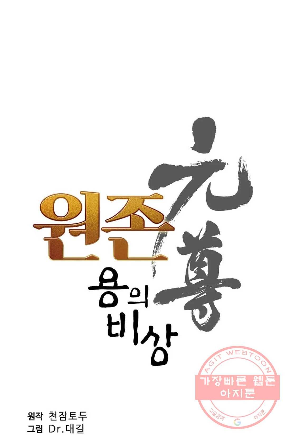 원존: 용의 비상 275화 5